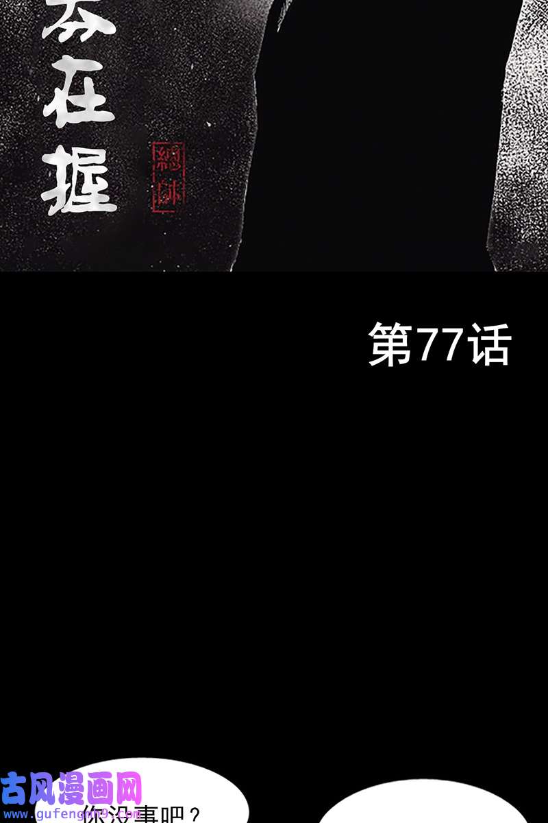 胜券在握第77话上