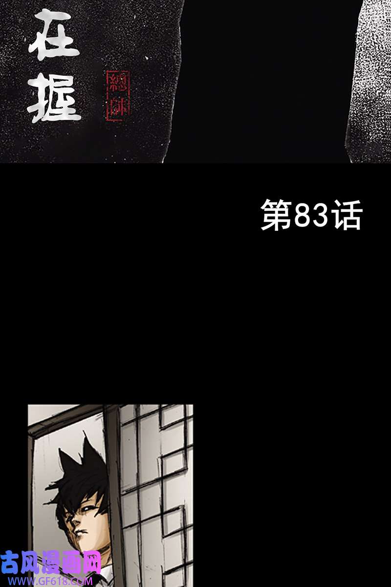 胜券在握第83话上