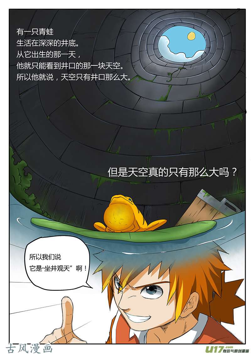 妖神记（全彩）第二话坐井观天