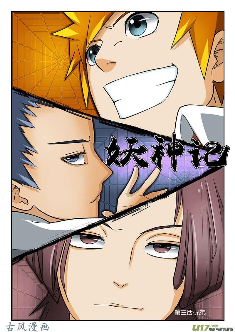 妖神记（全彩）第三话兄弟