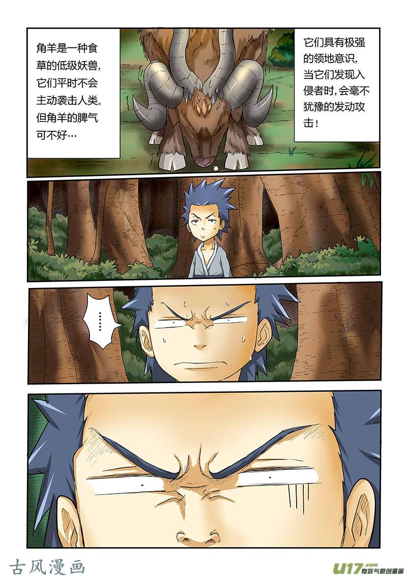 妖神记（全彩）第六话角羊杀手