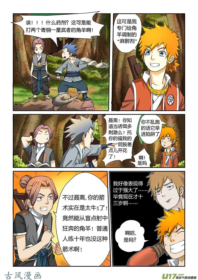 妖神记（全彩）第六话角羊杀手