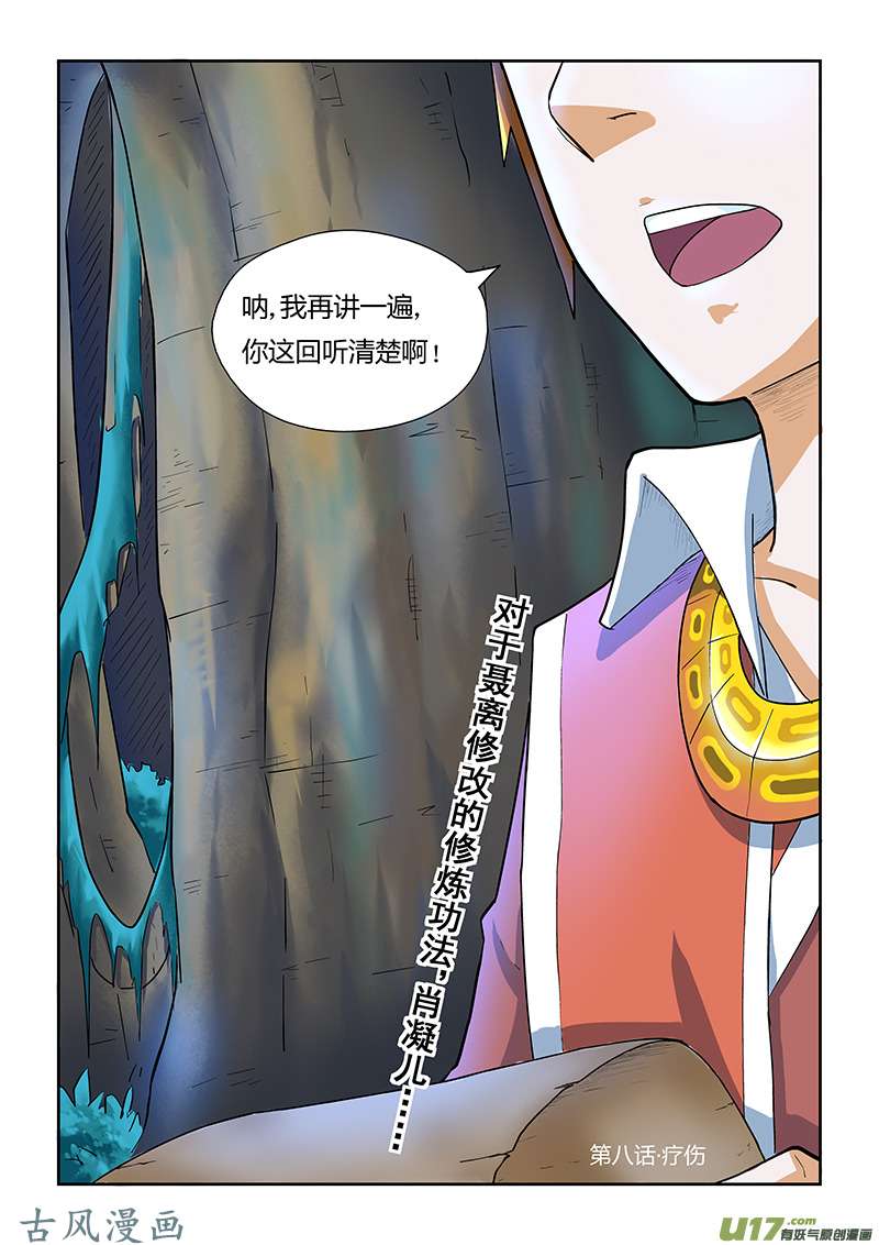 妖神记（全彩）第八话疗伤