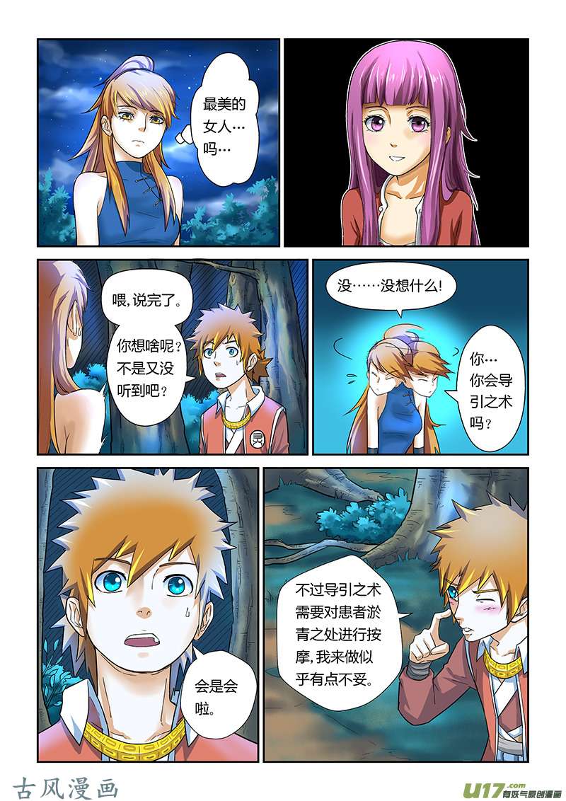 妖神记（全彩）第八话疗伤