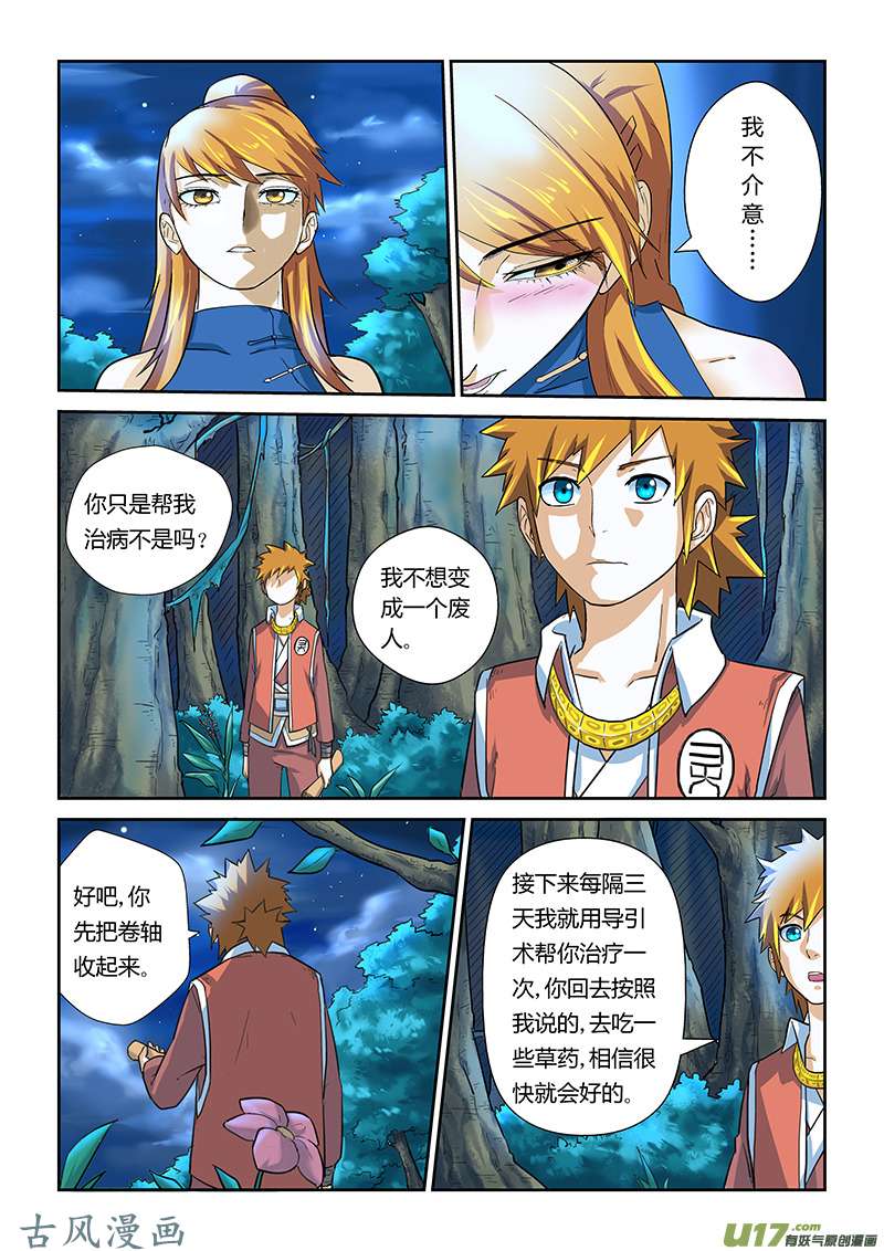 妖神记（全彩）第八话疗伤