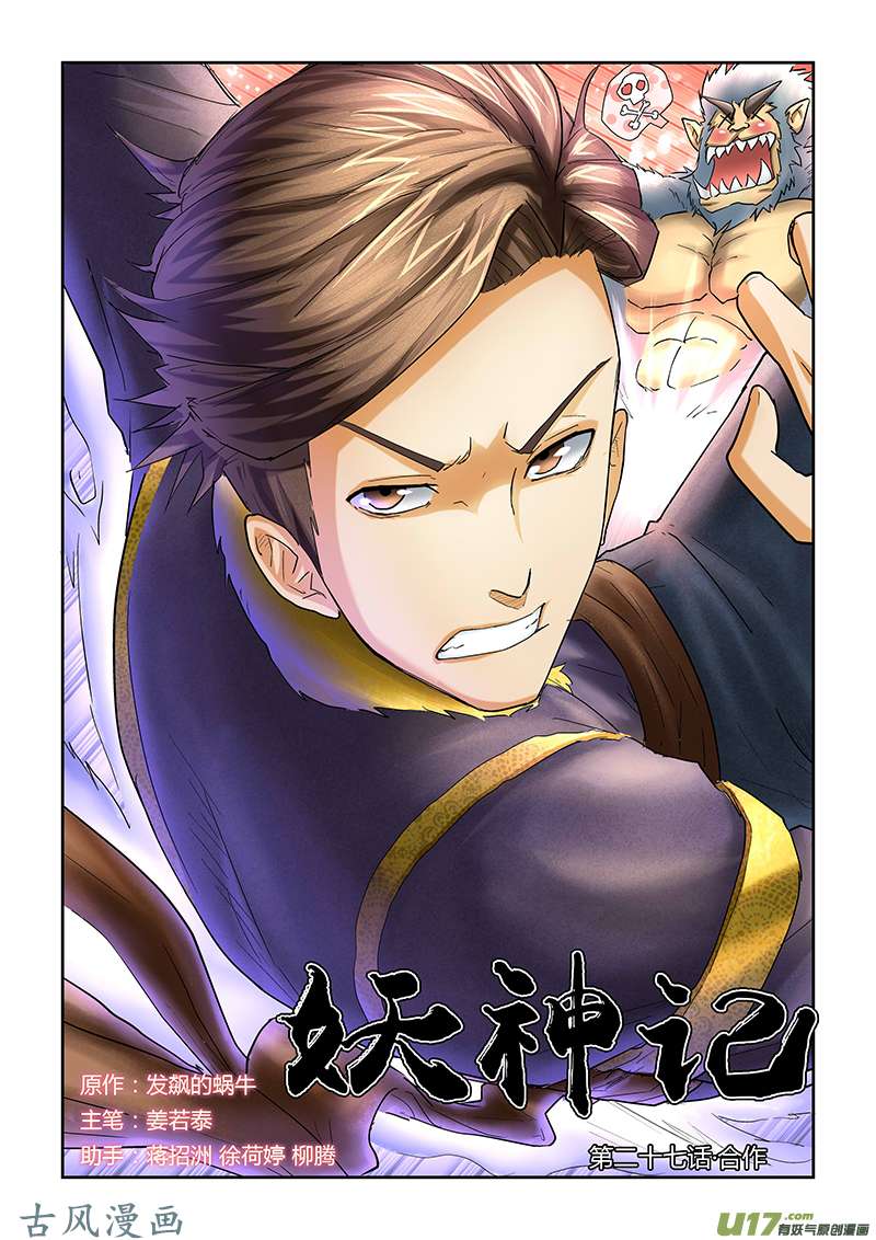 妖神记（全彩）第二十七话合作