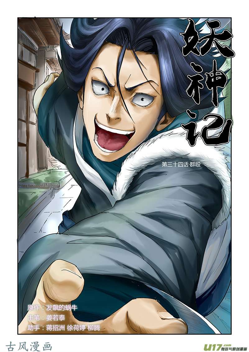 妖神记（全彩）第三十四话群殴
