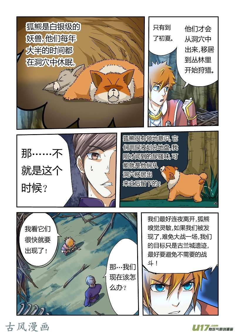 妖神记（全彩）第四十二话狐熊巢穴！
