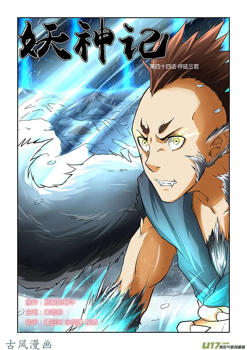 妖神记（全彩）第四十四话呼延兰若！