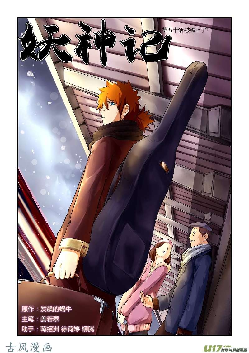 妖神记（全彩）第五十话被缠上了！