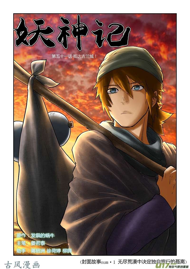 妖神记（全彩）第五十一话抵达古兰城！