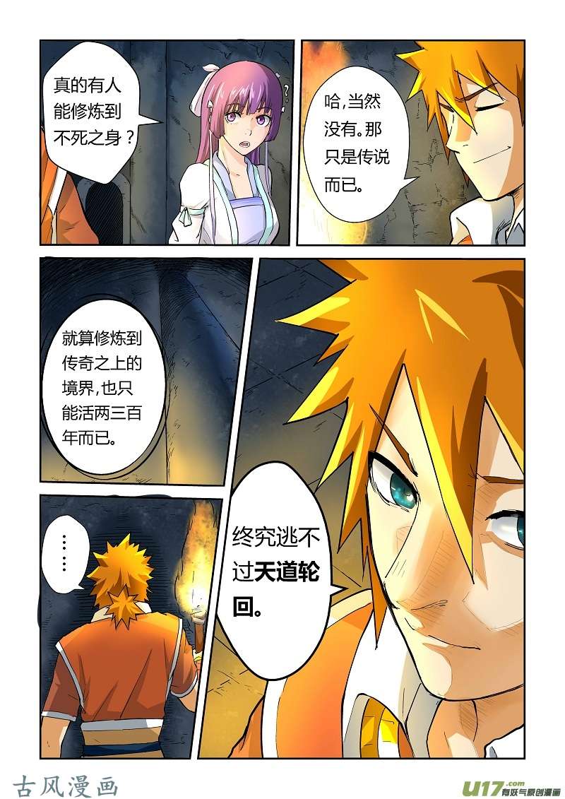 妖神记（全彩）第六十话一路向北