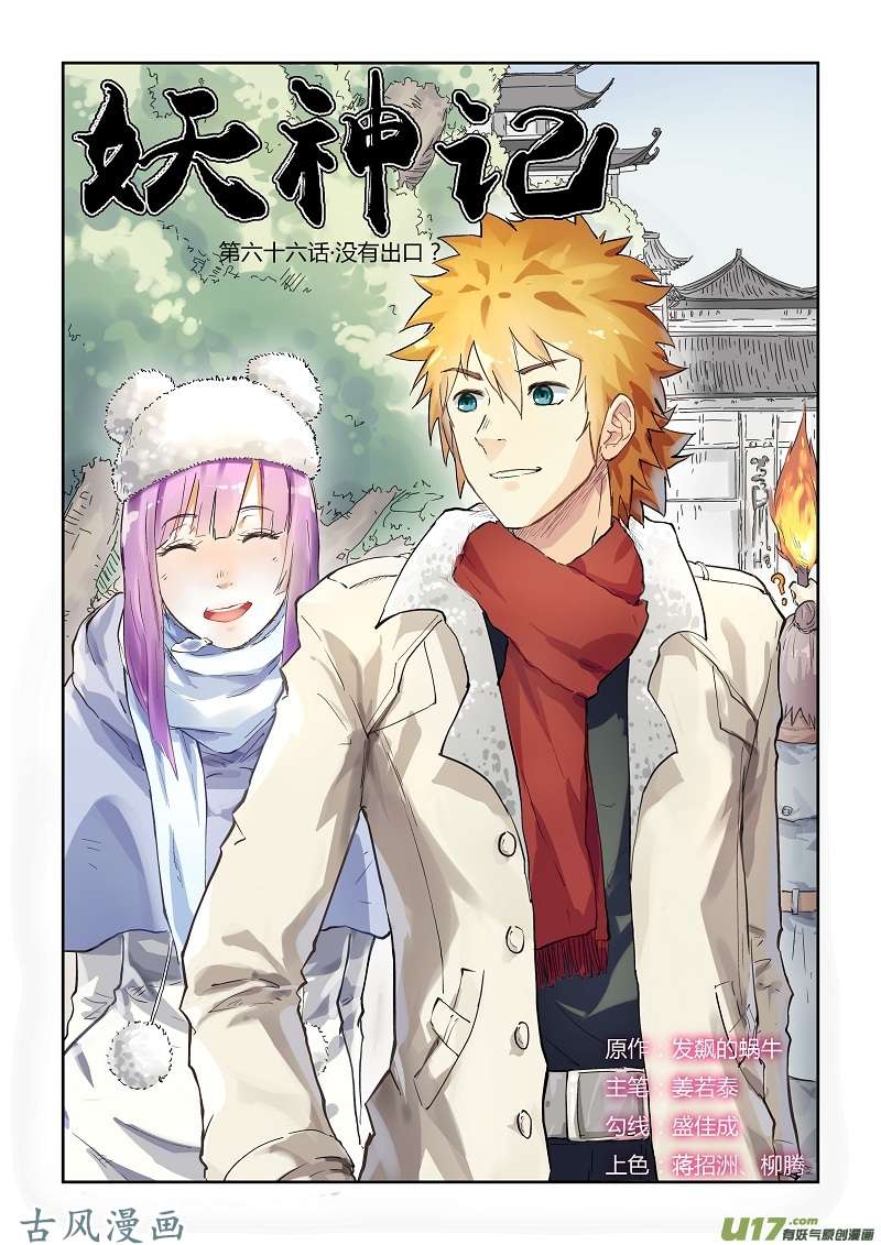 妖神记（全彩）第六十六话没有出口！