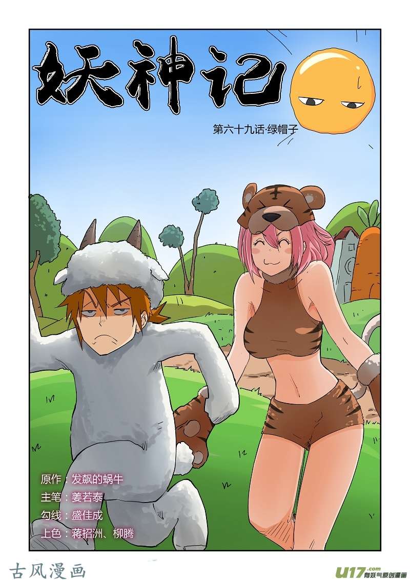 妖神记（全彩）第六十九话绿帽子