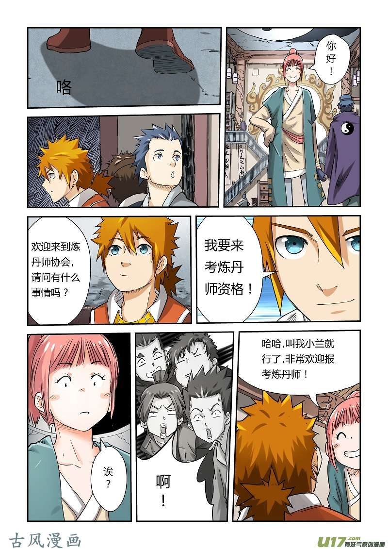 妖神记（全彩）第七十一话炼丹师协会