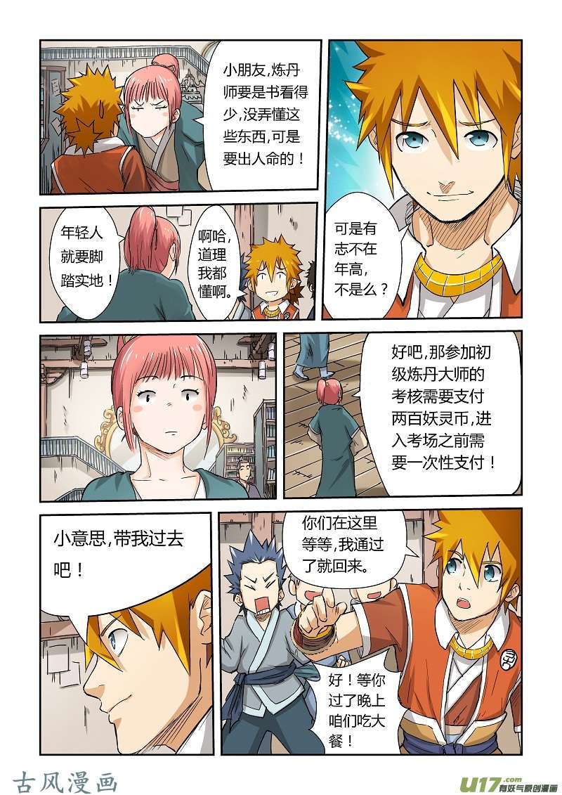 妖神记（全彩）第七十一话炼丹师协会