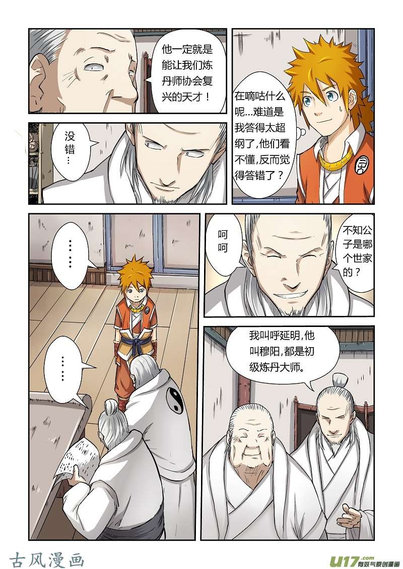 妖神记（全彩）第七十三话恩师？