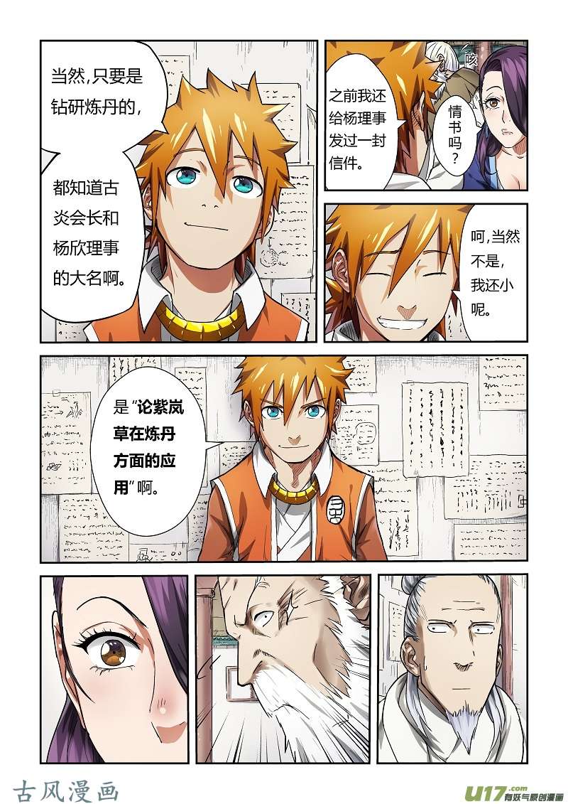 妖神记（全彩）第七十六话惊人的才华