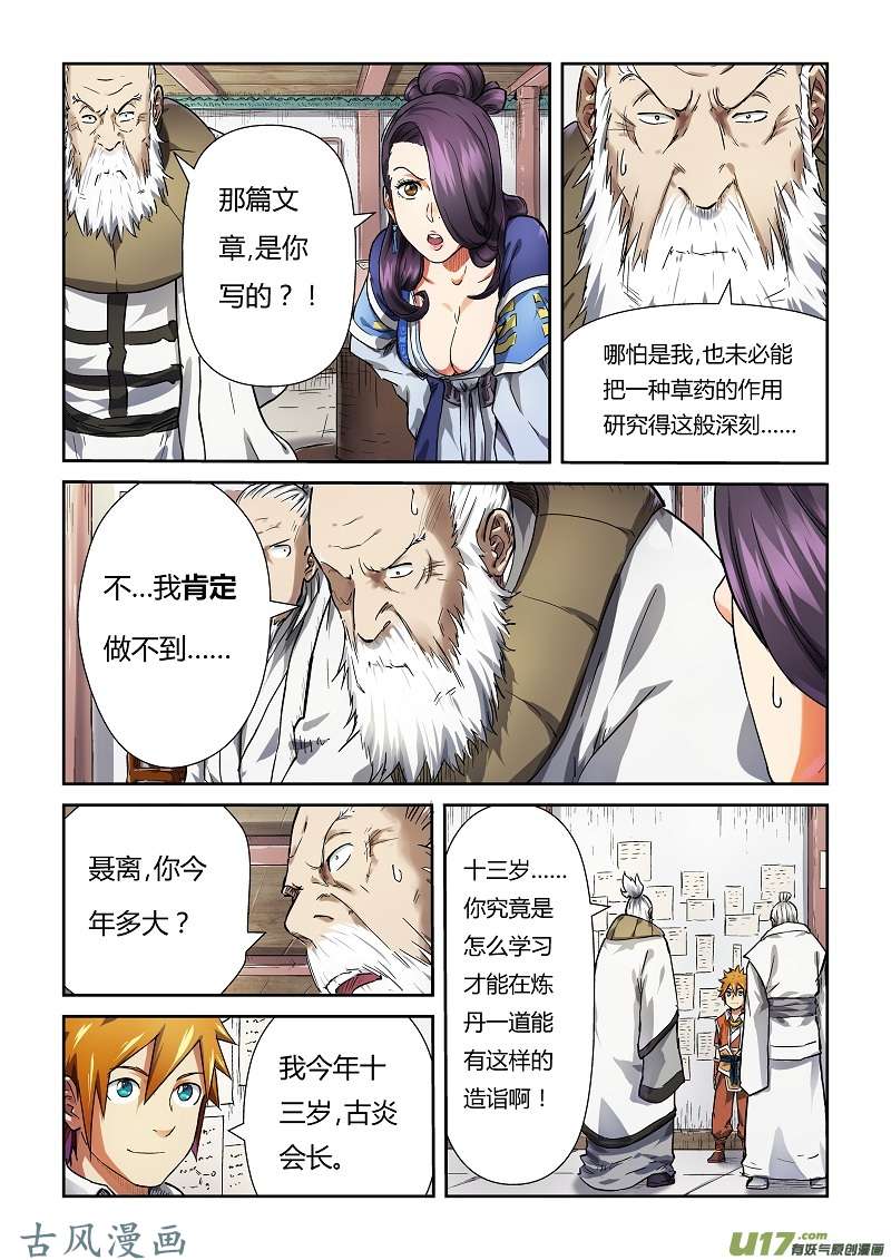 妖神记（全彩）第七十六话惊人的才华