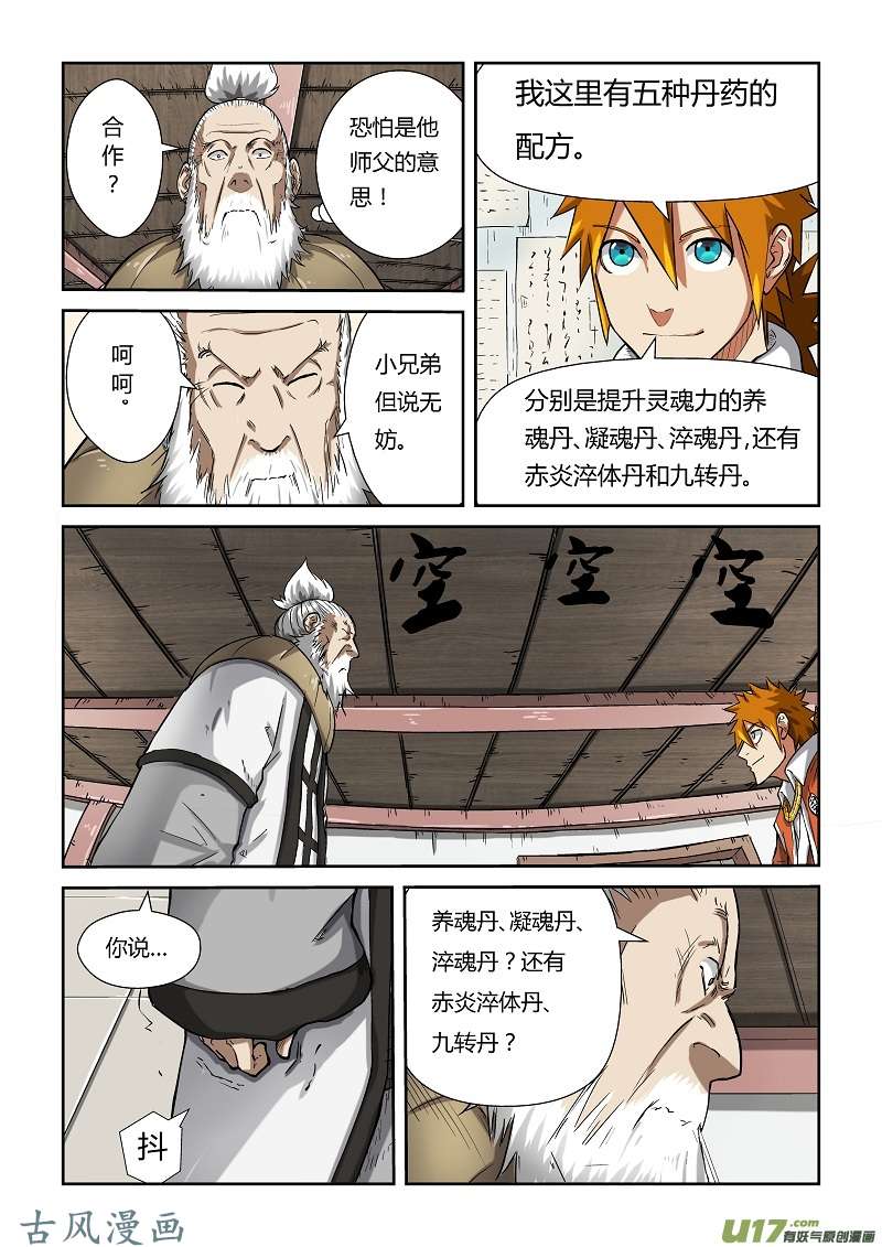 妖神记（全彩）第七十七话五种丹药