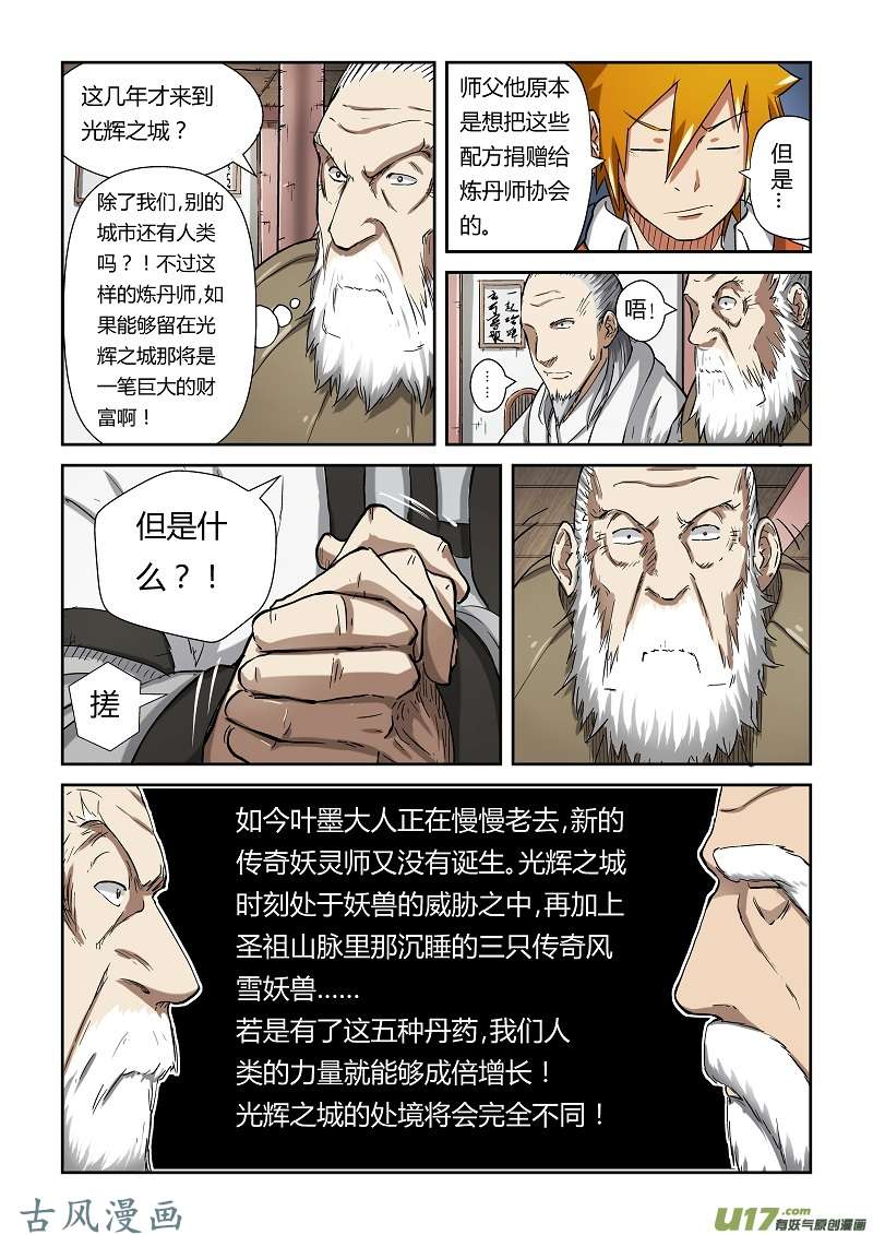 妖神记（全彩）第七十七话五种丹药