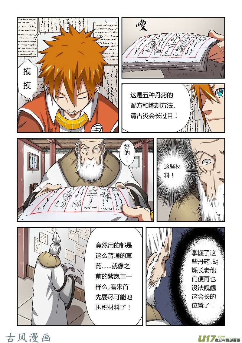 妖神记（全彩）第七十七话五种丹药