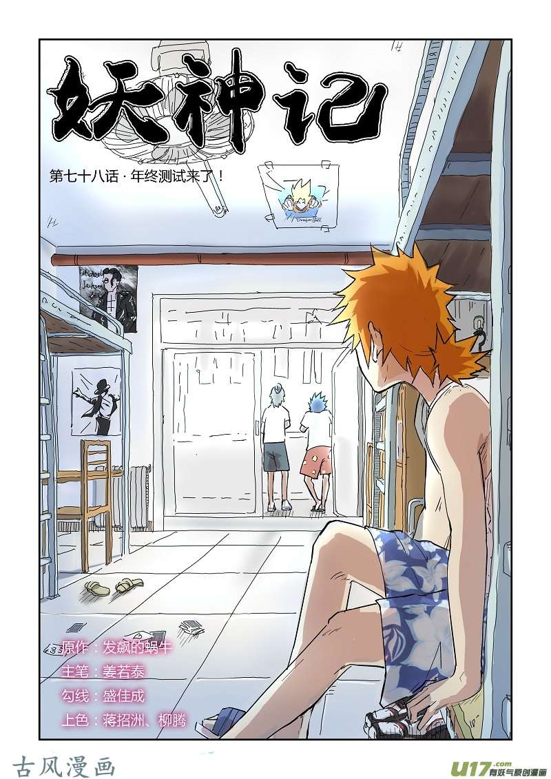 妖神记（全彩）第七十八话年终测试来了