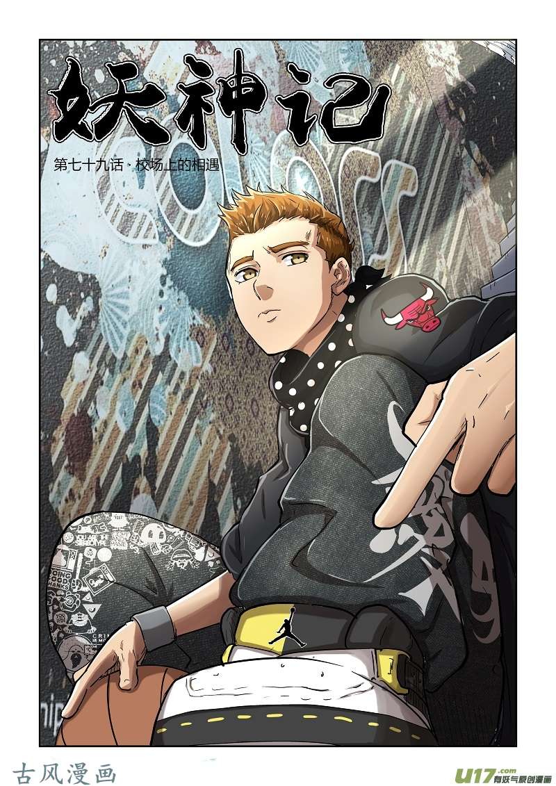 妖神记（全彩）第七十九话校场上的相遇