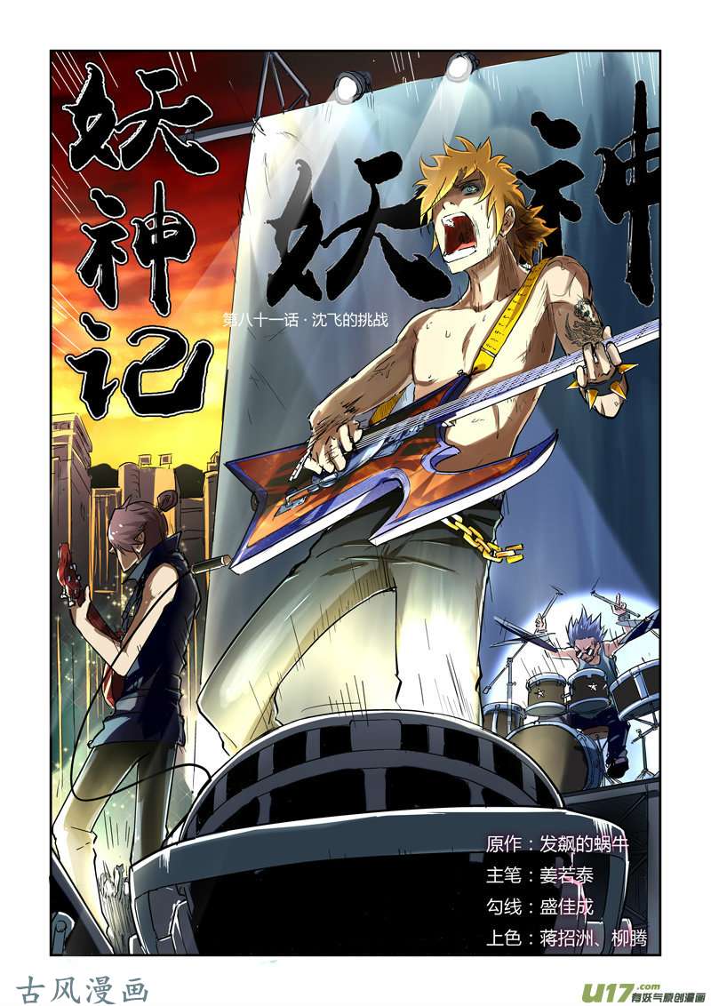 妖神记（全彩）第八十一话沈飞的挑战