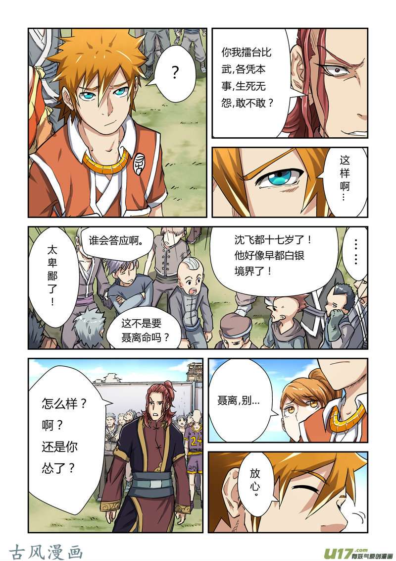 妖神记（全彩）第八十一话沈飞的挑战
