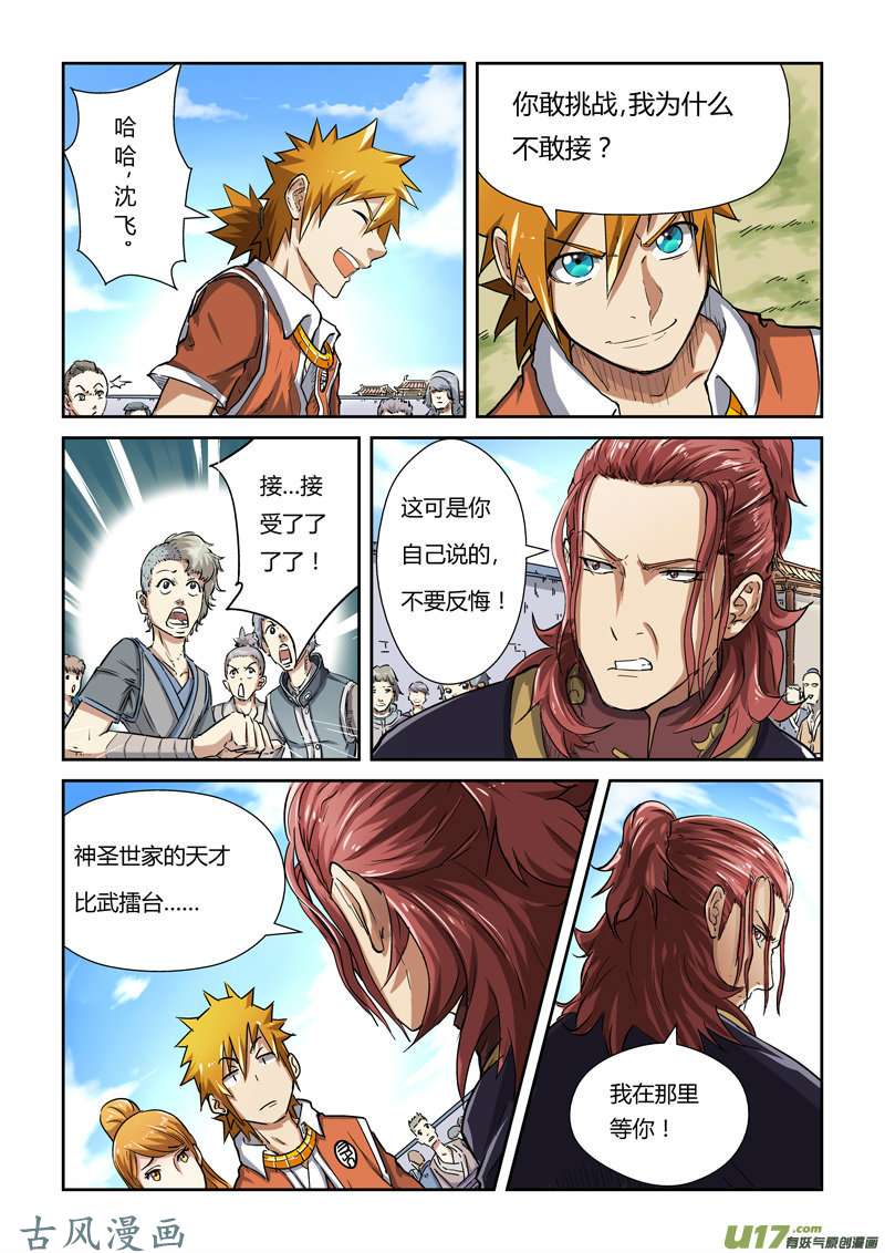 妖神记（全彩）第八十一话沈飞的挑战