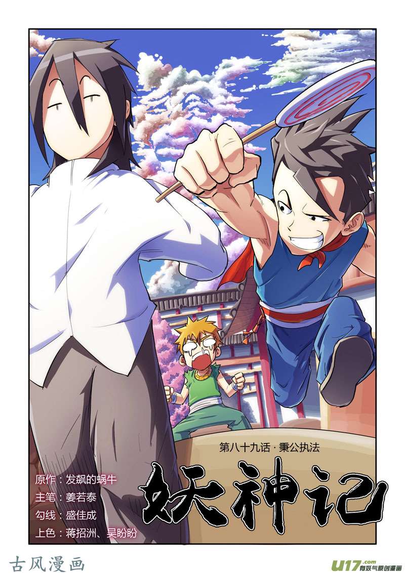 妖神记（全彩）第八十九话秉公执法（上）