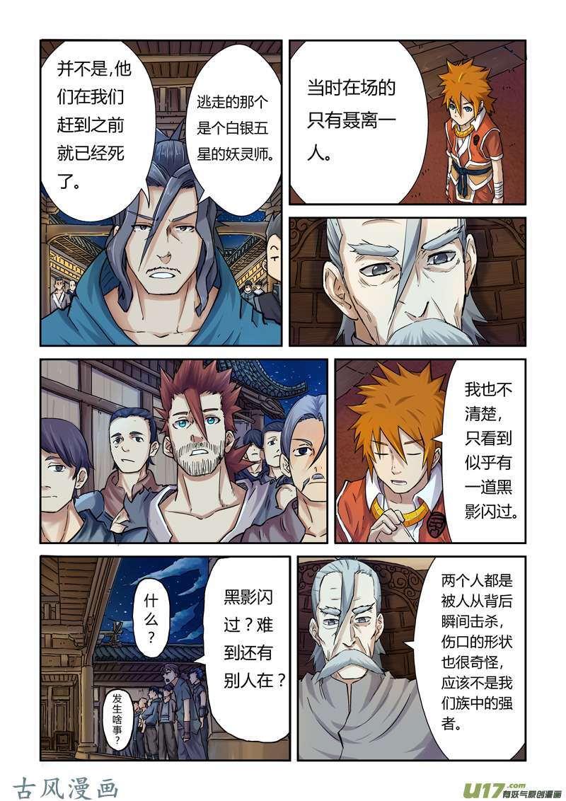 妖神记（全彩）第八十九话秉公执法（上）