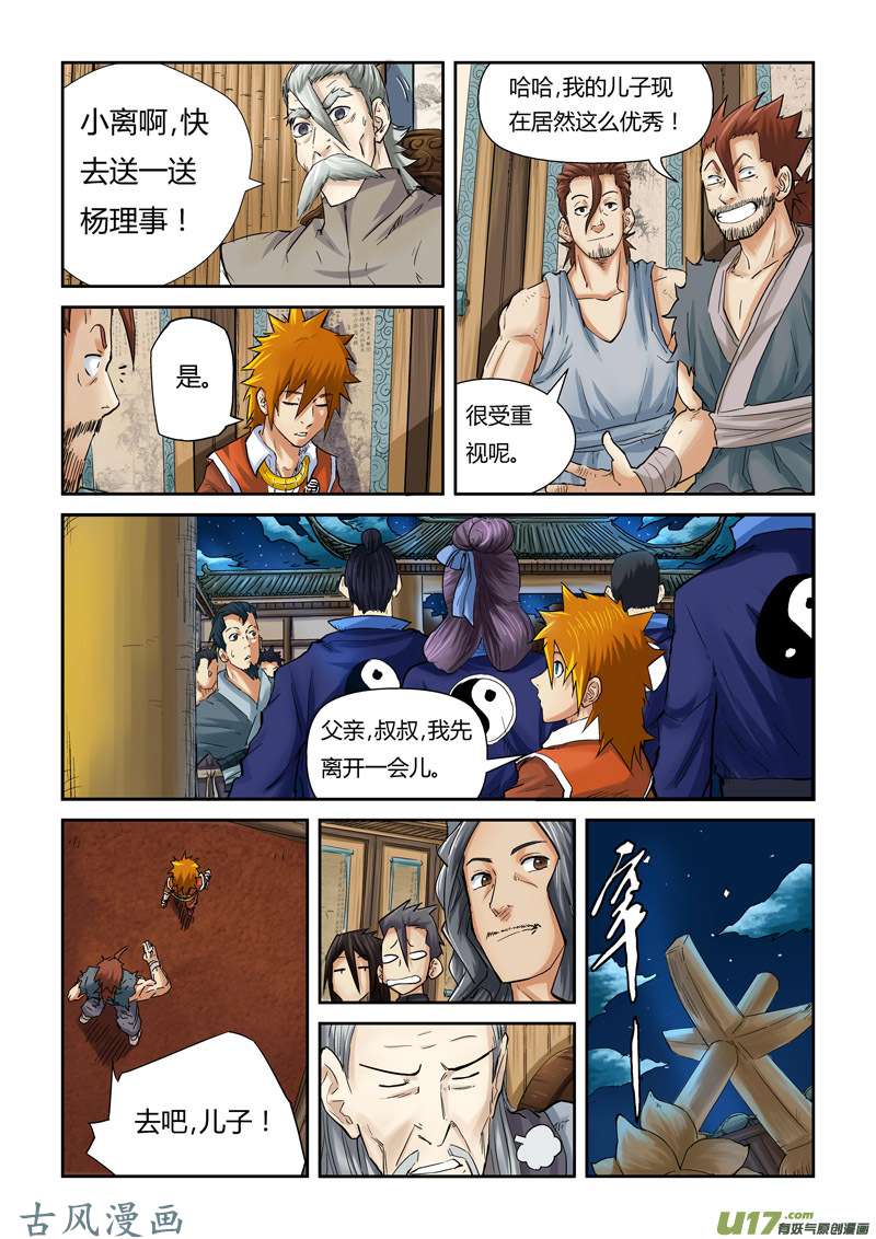 妖神记（全彩）第九十话杨理事到访（下）