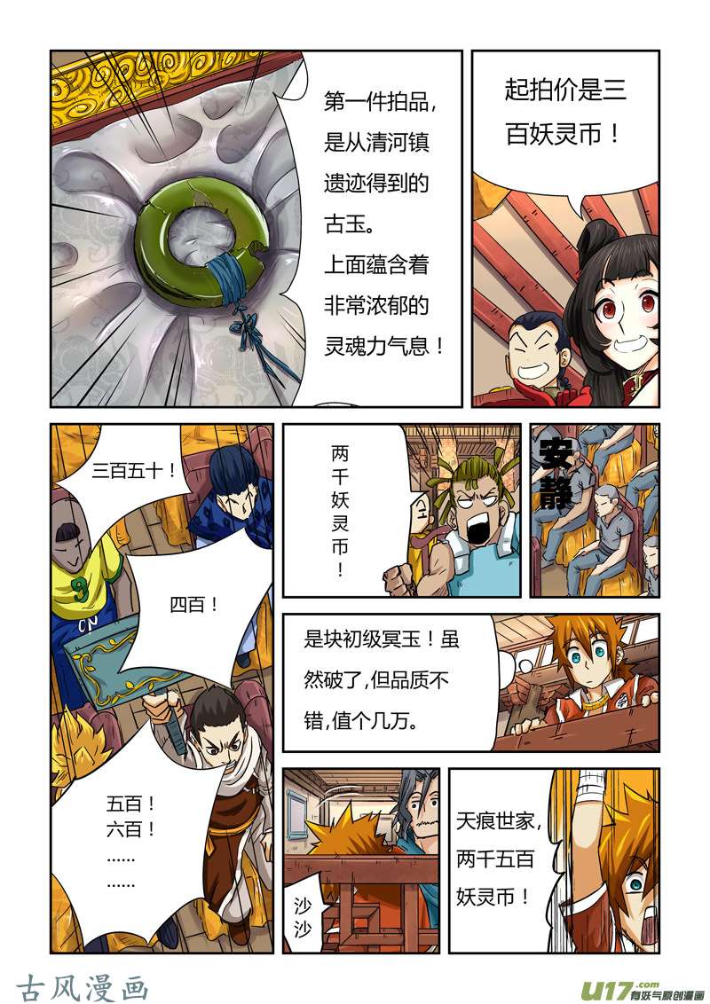 妖神记（全彩）第九十二话一个人的拍卖会（下）