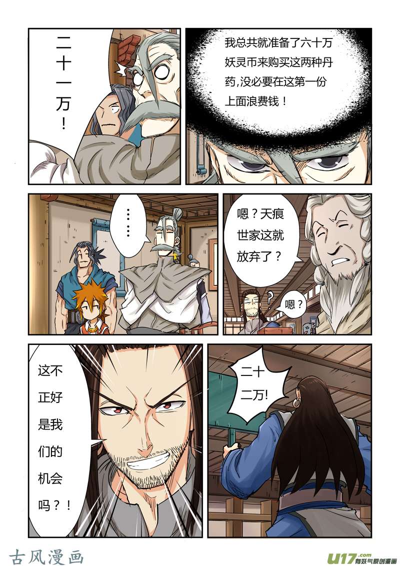 妖神记（全彩）第九十三话天价丹药（上）