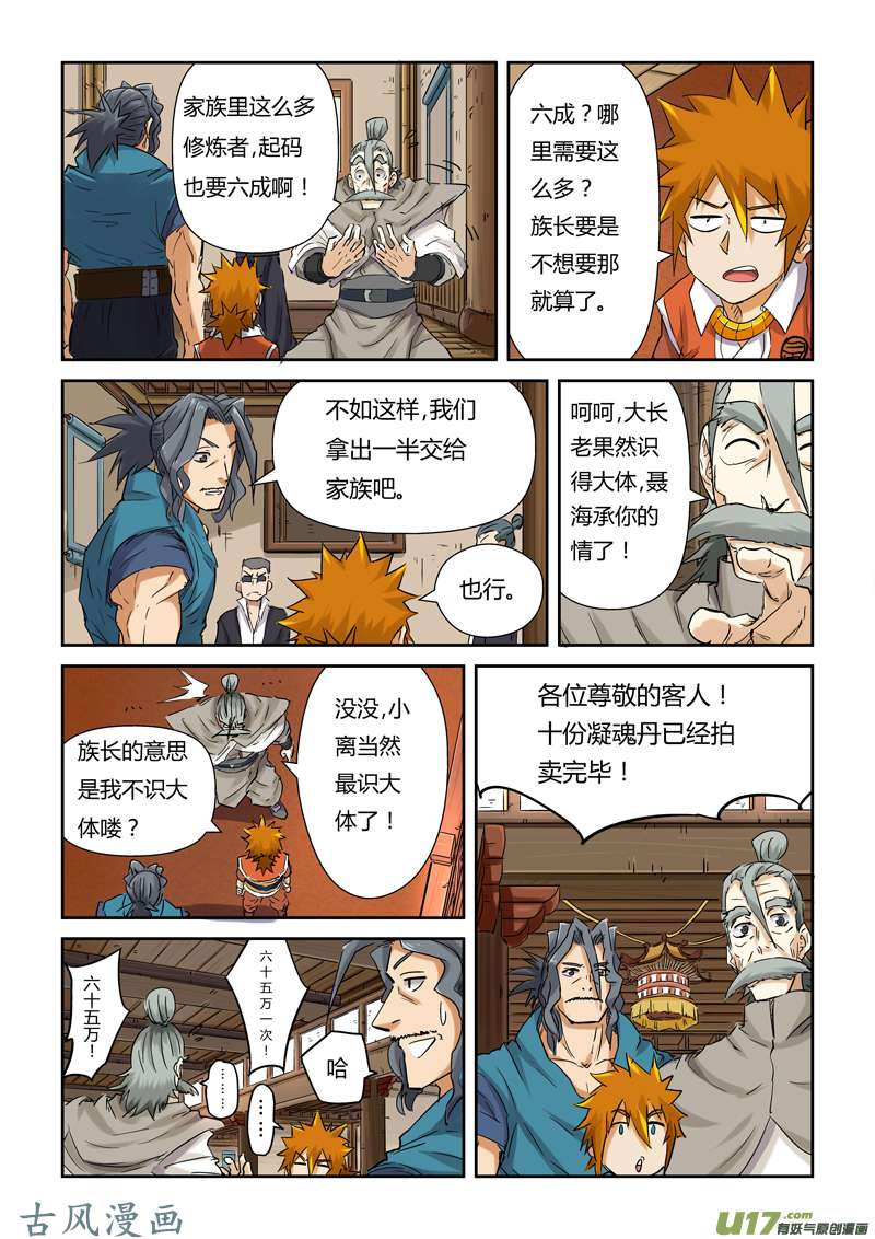 妖神记（全彩）第九十三话天价丹药（下）