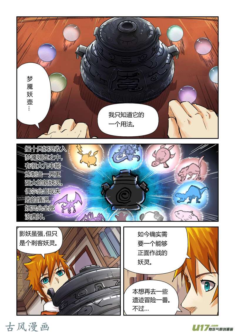 妖神记（全彩）第九十六话梦魇妖壶的作用（上）