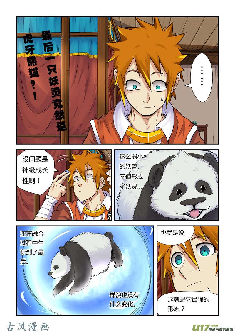 妖神记（全彩）第九十七话虎牙熊猫（上）