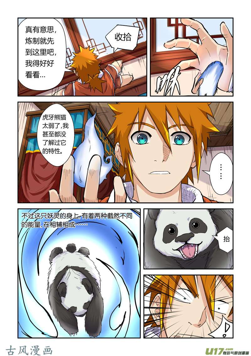 妖神记（全彩）第九十七话虎牙熊猫（上）