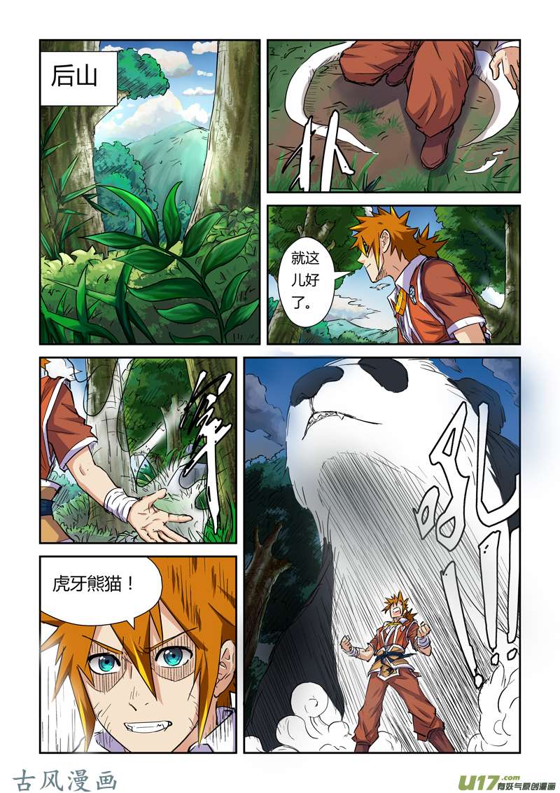 妖神记（全彩）第九十七话虎牙熊猫（上）