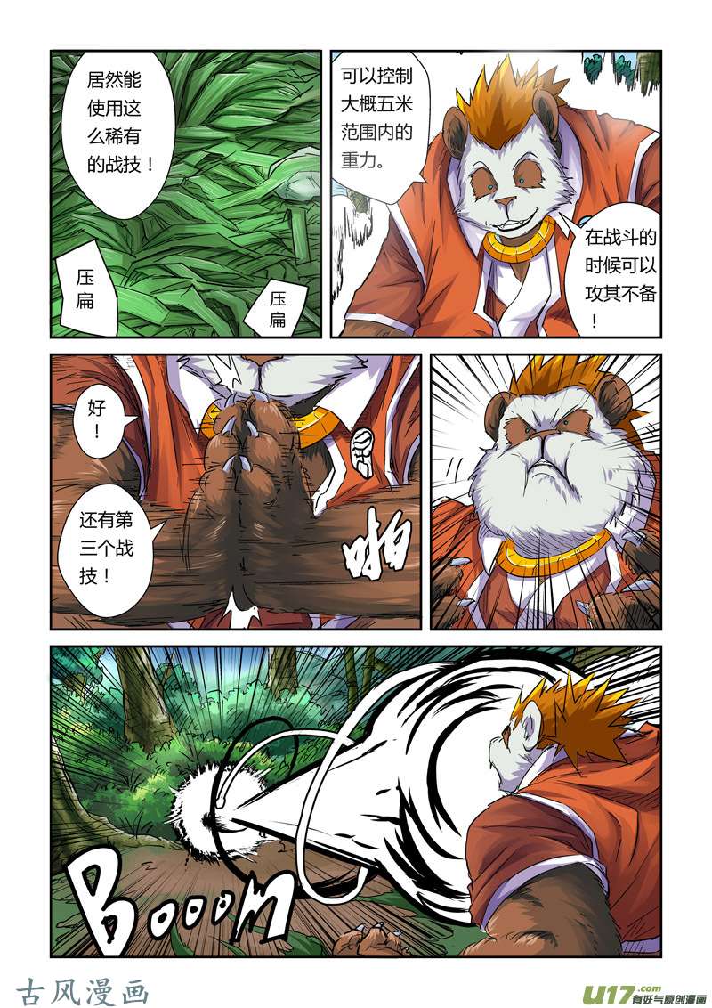 妖神记（全彩）第九十七话虎牙熊猫（下）