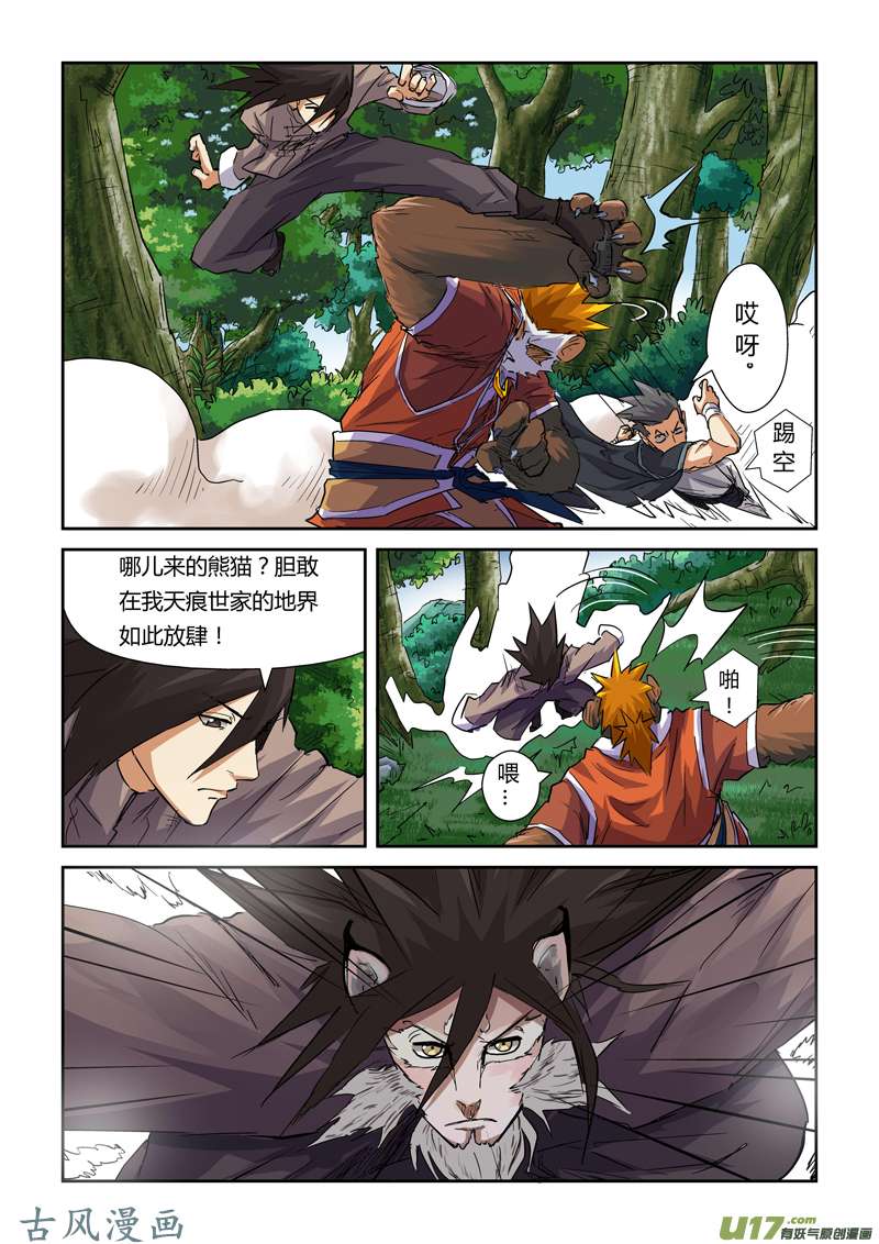 妖神记（全彩）第九十七话虎牙熊猫（下）