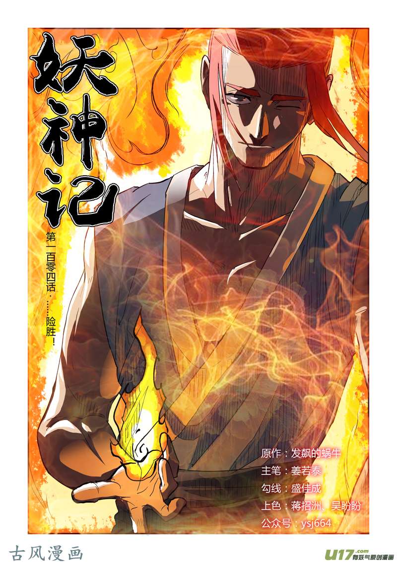 妖神记（全彩）第一百零四话险胜...（上）