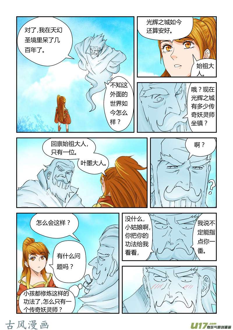 妖神记（全彩）第112话 叶延始祖（下）