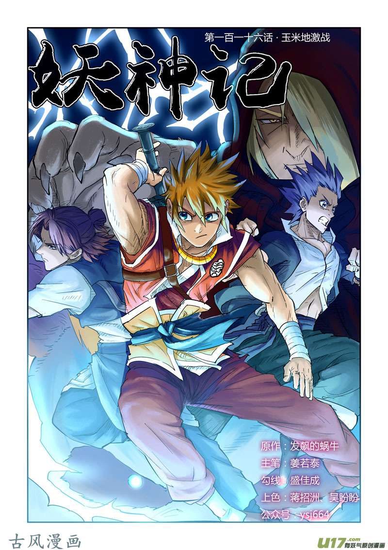 妖神记（全彩）第116话 玉米地激战（上）