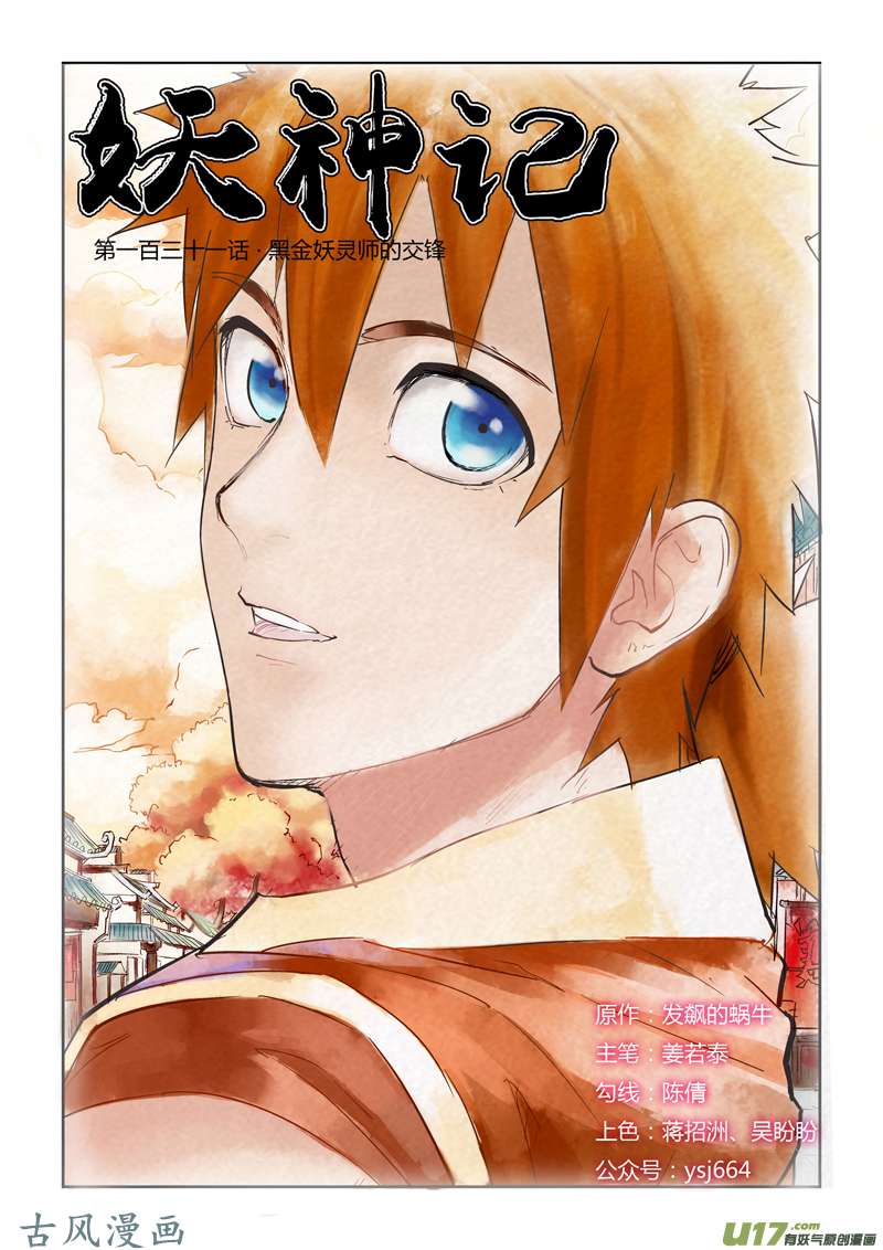 妖神记（全彩）第131话 黑金妖灵师的交锋（上）