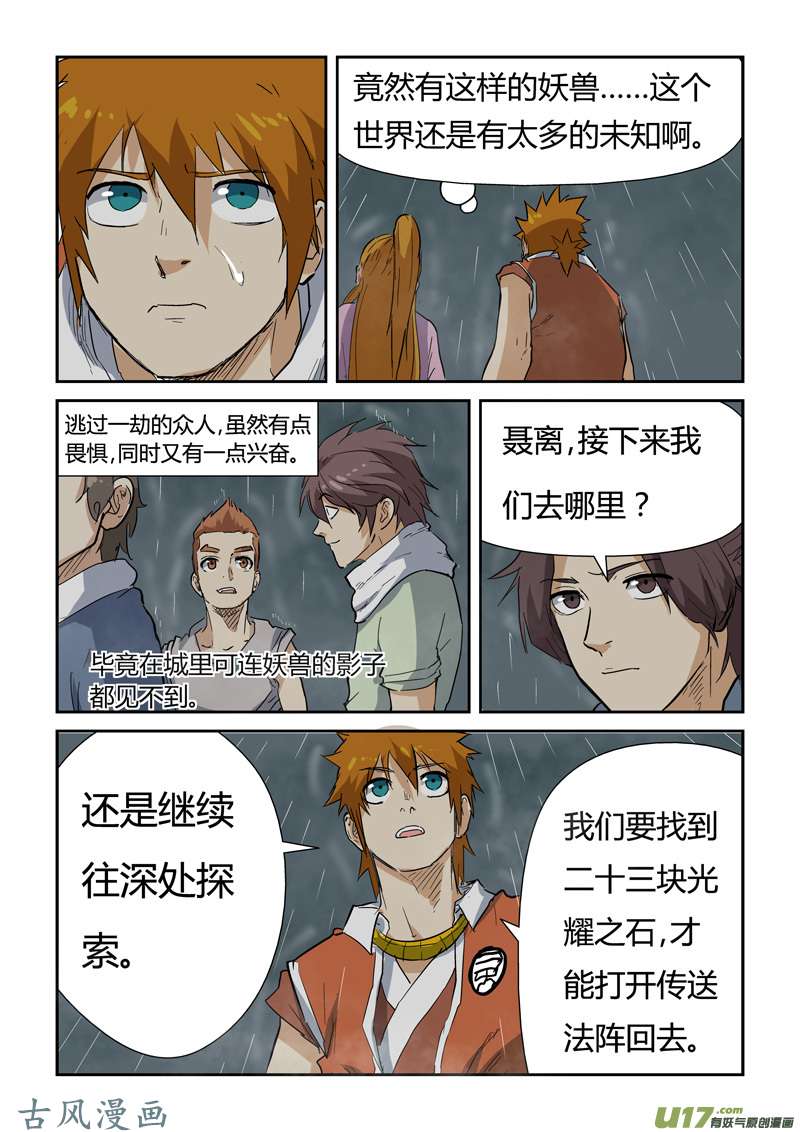 妖神记（全彩）第149话 继续前进（下）