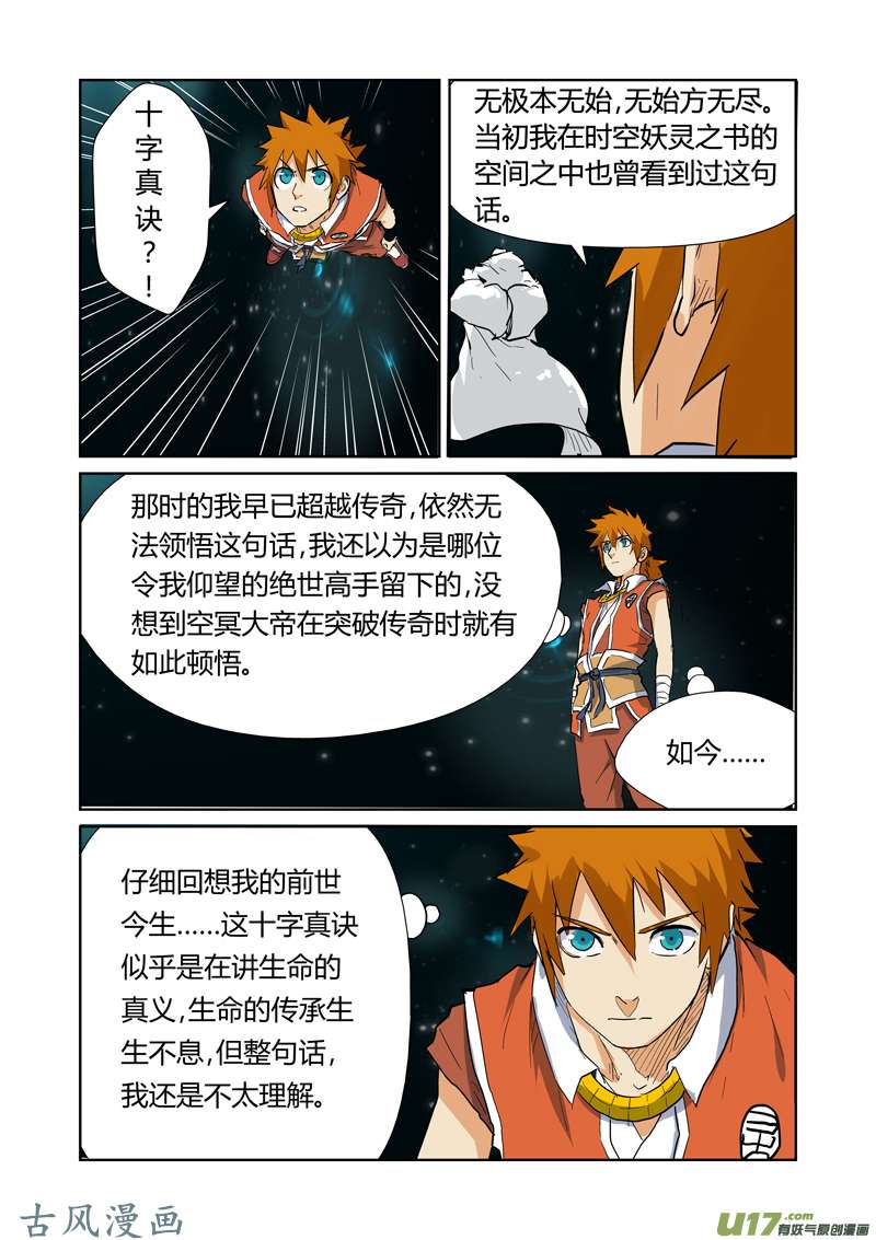 妖神记（全彩）第151话 十字箴言（下）