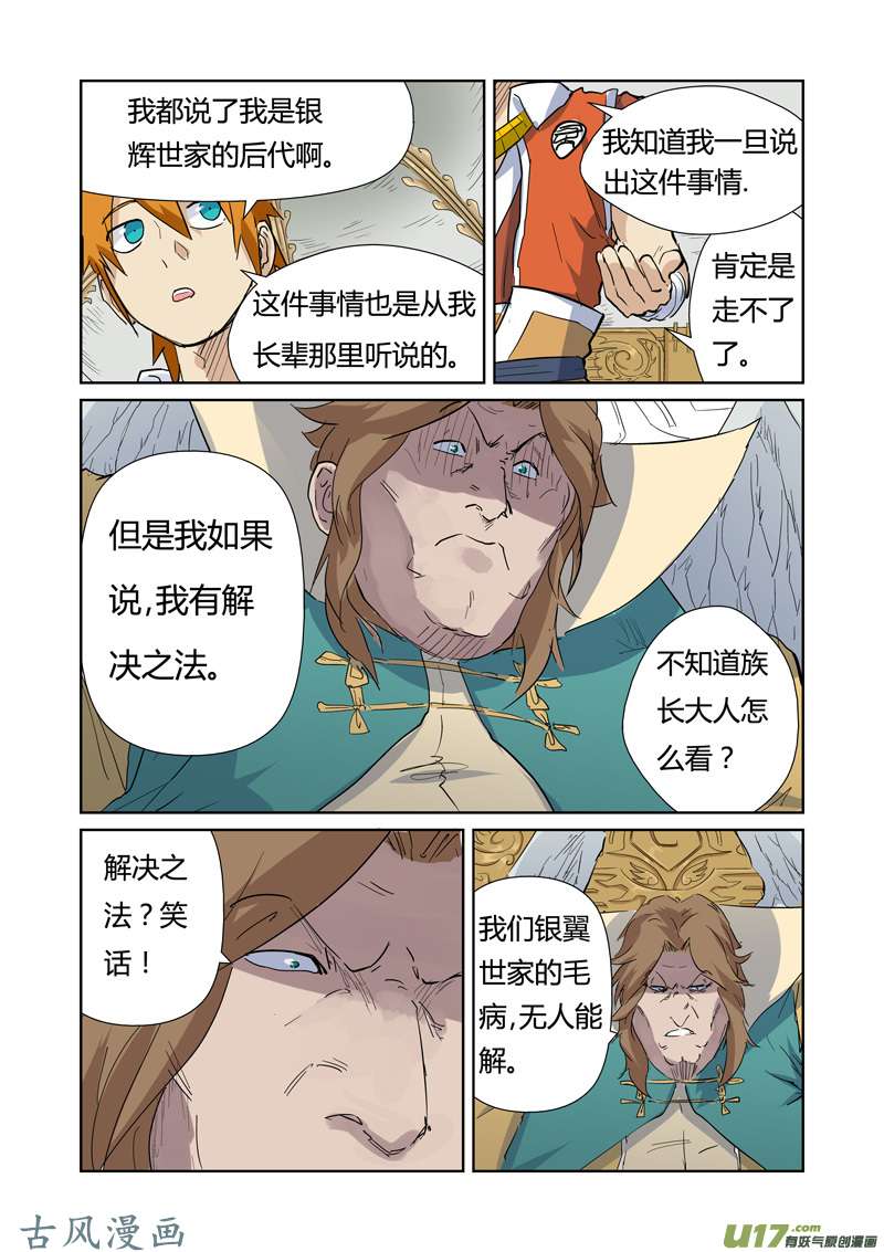 妖神记（全彩）第153话 银翼家族（下）